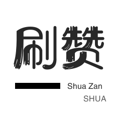 拼多多砍价-优惠券-哔哩刷粉